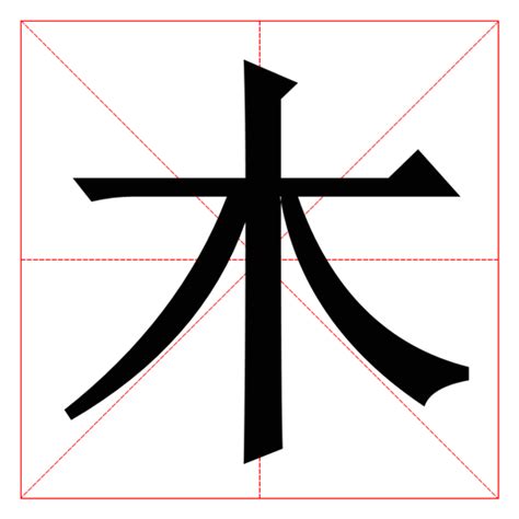 木在下面的字|木字旁的字